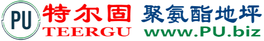 特尔固®伊春聚氨酯地坪
